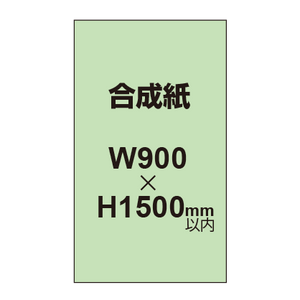 【幅900×縦1500mm以内】ポスター印刷（合成紙）