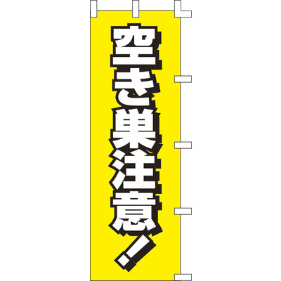 のぼり-空き巣注意!｜誉PRINTING