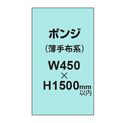 ポンジ （薄手布系）【W450?H1500mm以内】