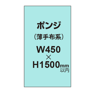 ポンジ （薄手布系）【W450?H1500mm以内】