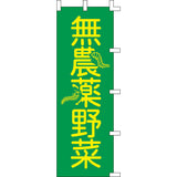 のぼり-無農薬野菜｜誉PRINTING
