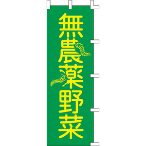 のぼり-無農薬野菜｜誉PRINTING