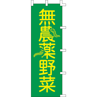 のぼり-無農薬野菜｜誉PRINTING
