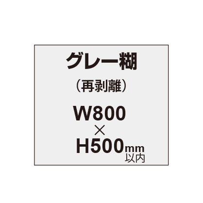 再剥離ポスター800×500mm（グレー糊）