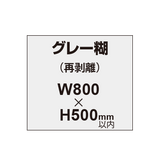 再剥離ポスター800×500mm（グレー糊）