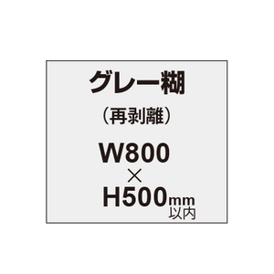 再剥離ポスター800×500mm（グレー糊）