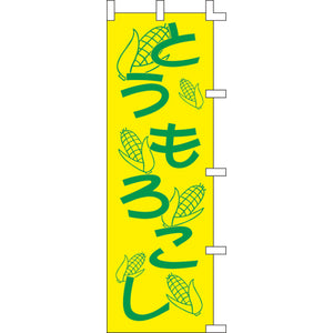 のぼり-とうもろこし 1｜誉PRINTING