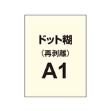 再剥離ポスターA1（ドット糊）