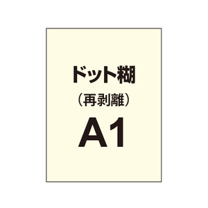 再剥離ポスターA1（ドット糊）