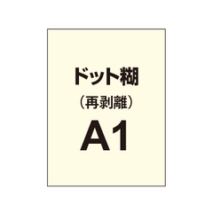 再剥離ポスターA1（ドット糊）