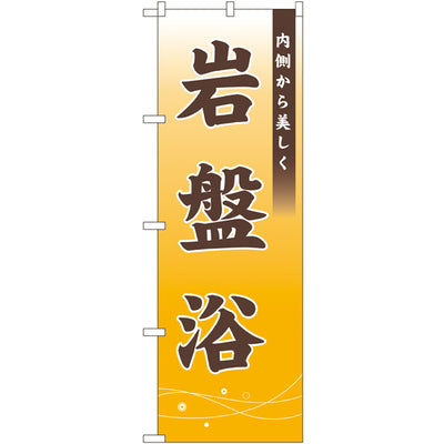 のぼり HPCGNB-岩盤浴 4｜誉PRINTING
