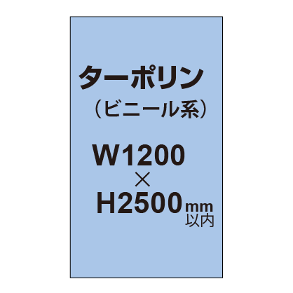 ターポリン印刷【W1200×H〜2500mm以内】