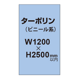 ターポリン印刷【W1200×H〜2500mm以内】