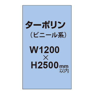 ターポリン印刷【W1200×H〜2500mm以内】