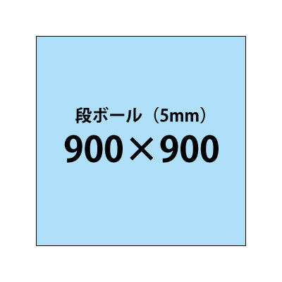 段ボール（5mm）+塩ビ粘着シート 900x900サイズ