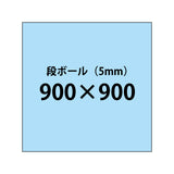 段ボール（5mm）+塩ビ粘着シート 900x900サイズ