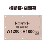 横断幕 W1200×H1800mm（トロマット）