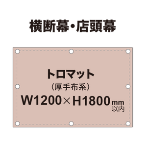 横断幕 W1200×H1800mm（トロマット）