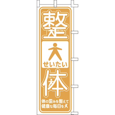 のぼり-整体｜誉PRINTING