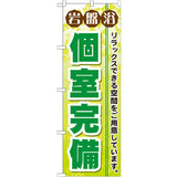 のぼり HPCGNB-岩盤浴個室完備｜誉PRINTING