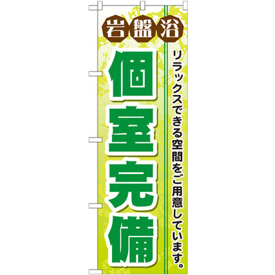 のぼり HPCGNB-岩盤浴個室完備｜誉PRINTING