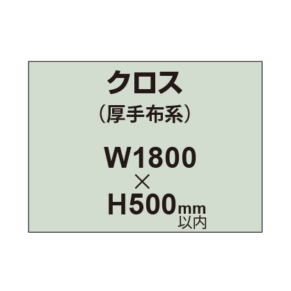 クロス （薄手布系）【W1800〜H500mm以内】