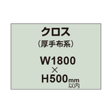 クロス （薄手布系）【W1800〜H500mm以内】