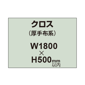 クロス （薄手布系）【W1800〜H500mm以内】