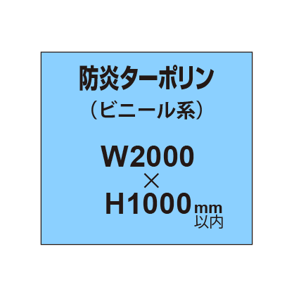 ターポリン印刷（防炎タイプ）【W2000〜H1000mm以内】