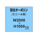 ターポリン印刷（防炎タイプ）【W2000〜H1000mm以内】