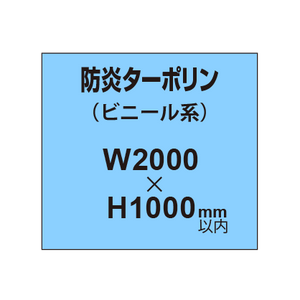 ターポリン印刷（防炎タイプ）【W2000〜H1000mm以内】