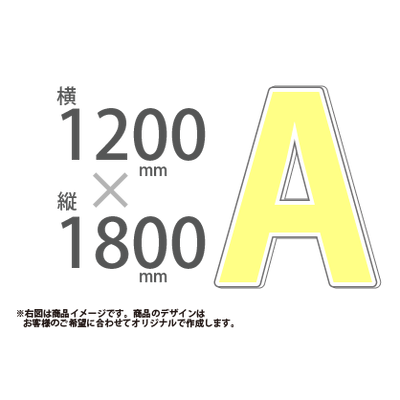 切り抜きパネル W1200×H1800｜誉PRINTING