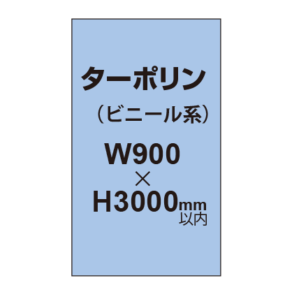 ターポリン印刷【W900×H〜3000mm以内】