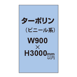 ターポリン印刷【W900×H〜3000mm以内】