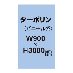 ターポリン印刷【W900×H〜3000mm以内】