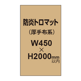 防炎トロマット （厚手布系）【W450?H2000mm以内】