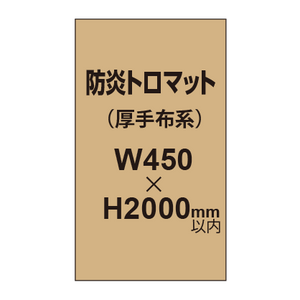 防炎トロマット （厚手布系）【W450?H2000mm以内】