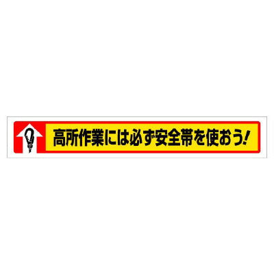 横断幕-高所作業には必ず安全帯を使おう！