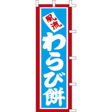 のぼり-わらび餅 2｜誉PRINTING