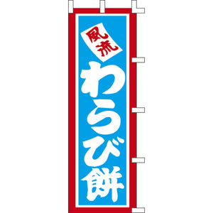 のぼり-わらび餅 2｜誉PRINTING