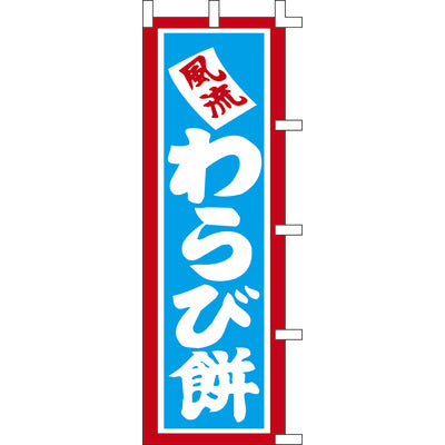 のぼり-わらび餅 2｜誉PRINTING
