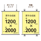 厚手合成紙タペストリー 幅1200×縦フリーサイズ