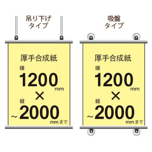 厚手合成紙タペストリー 幅1200×縦フリーサイズ