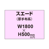 スエード （厚手布系）【W1800?H500mm以内】