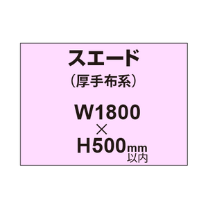 スエード （厚手布系）【W1800?H500mm以内】