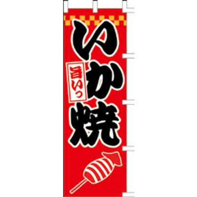 のぼり-いか焼 5｜誉PRINTING