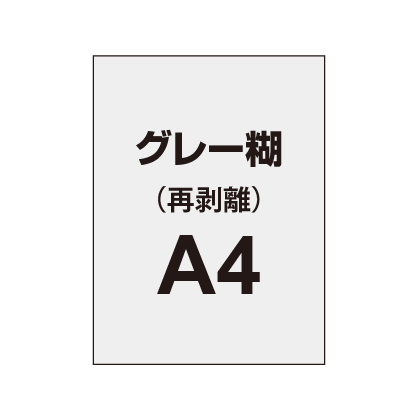 【再剥離ポスター/グレー糊 】A4（4枚以上のご注文で承ります）