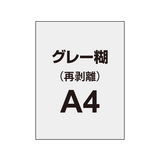 【再剥離ポスター/グレー糊 】A4（4枚以上のご注文で承ります）