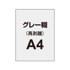 【再剥離ポスター/グレー糊 】A4（4枚以上のご注文で承ります）