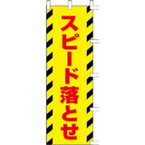 のぼり-スピード落とせ